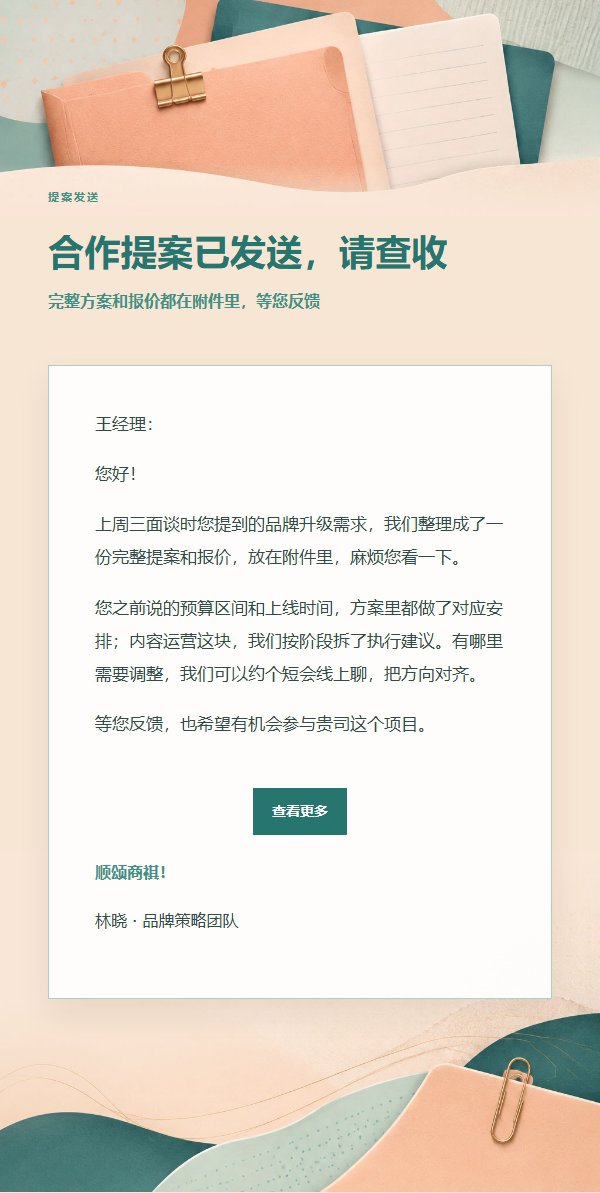 蜜桃青绿提案报价发送邮件