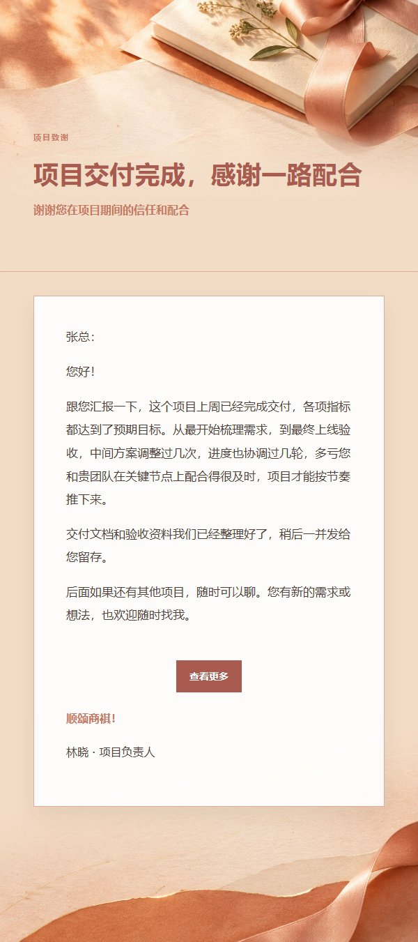珊瑚香槟项目完成致谢邮件