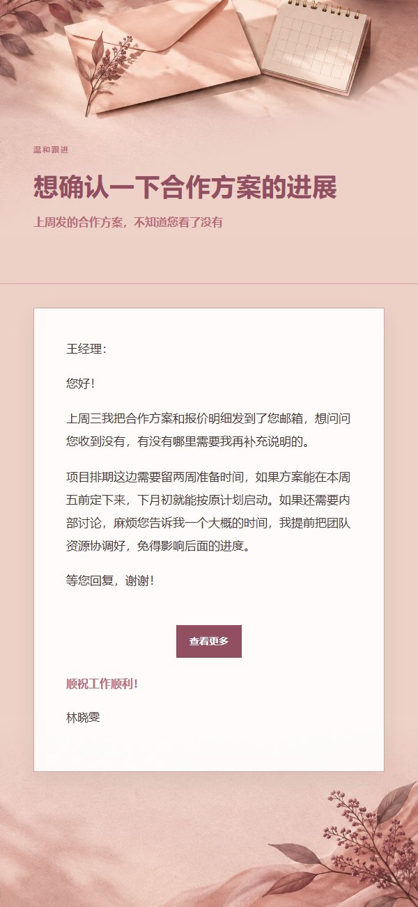 玫瑰编辑风礼貌催办邮件