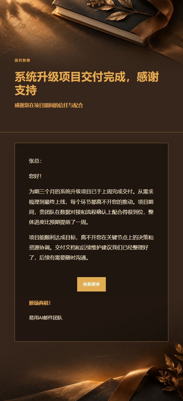 炭黑琥珀项目完成致谢邮件