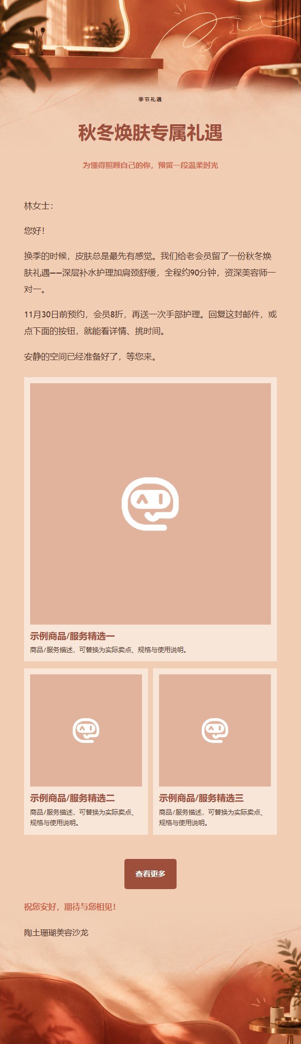 陶土珊瑚沙龙礼遇营销邮件
