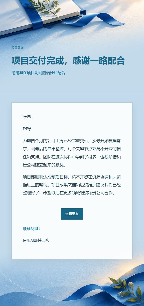 钴蓝青色项目完成致谢邮件