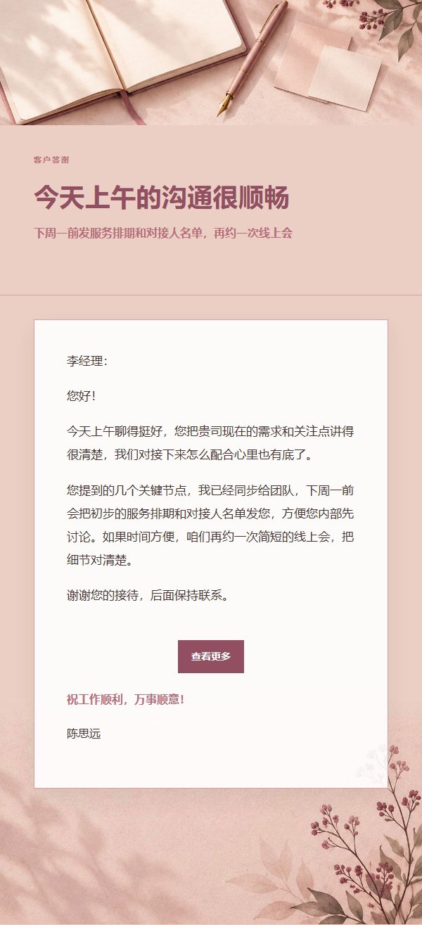 玫瑰编辑 · 会面后感谢 2