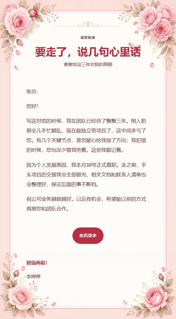粉玫瑰离别致谢信笺