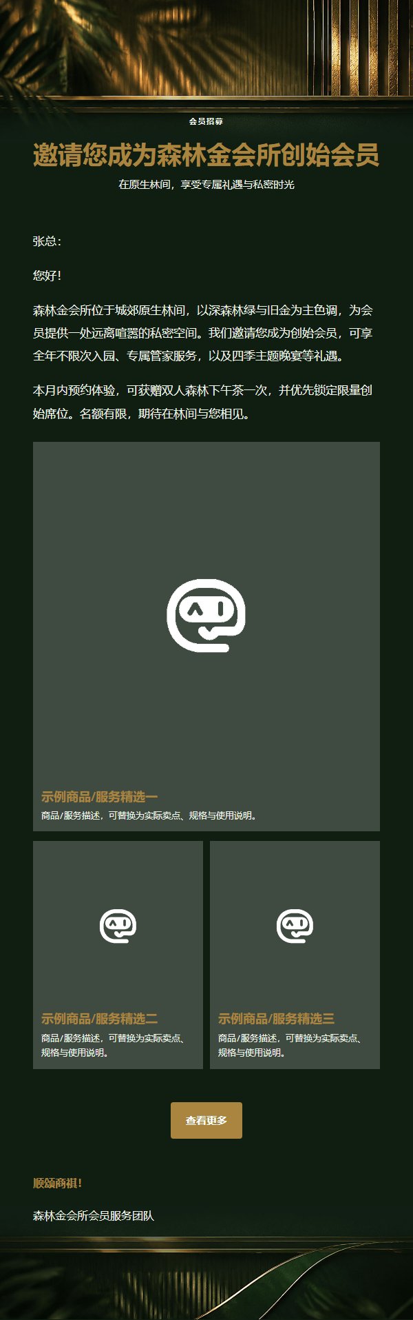 森林金会所高端会员招募邮件