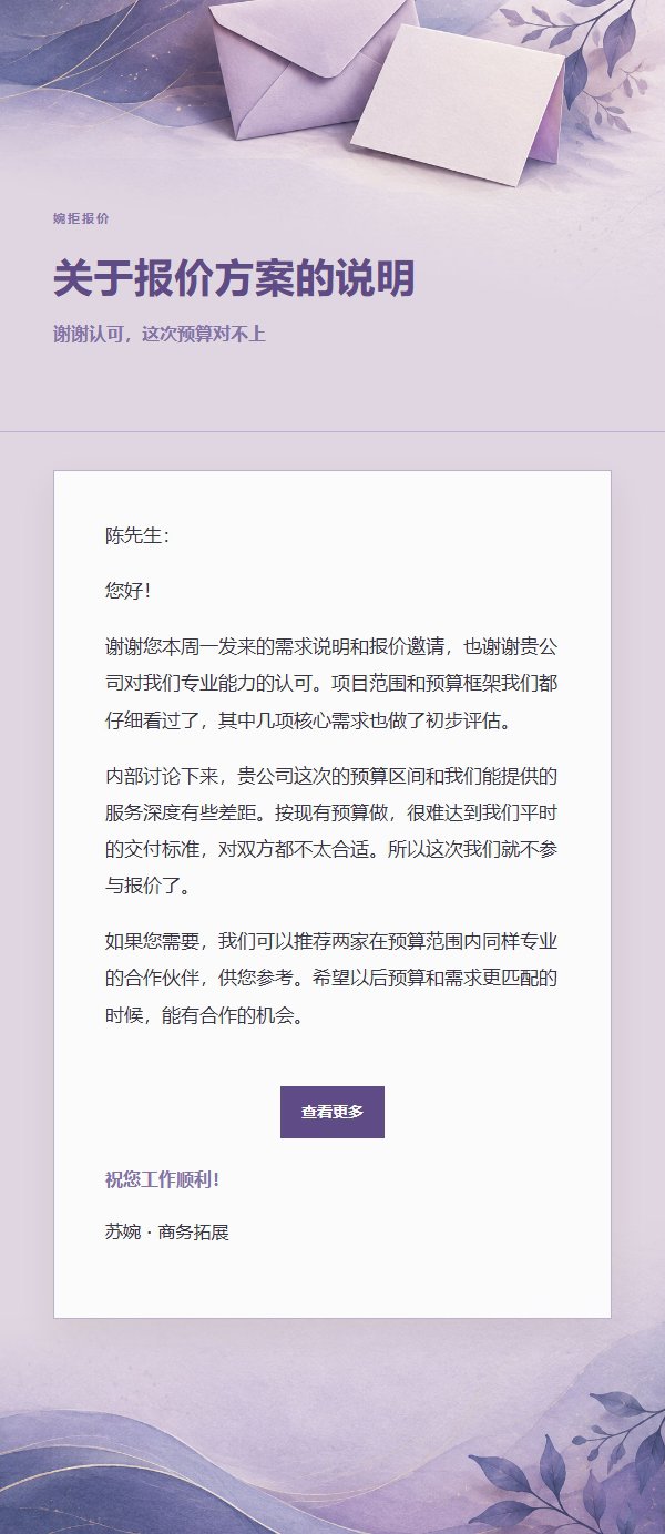 丁香墨色 · 礼貌婉拒邮件模板 2