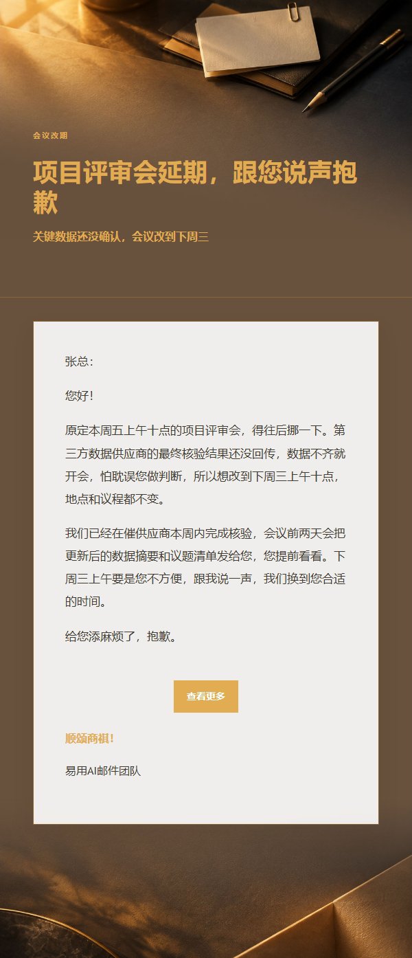 炭黑琥珀延期致歉邮件