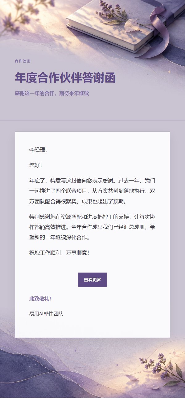 丁香墨色项目完成致谢邮件 2