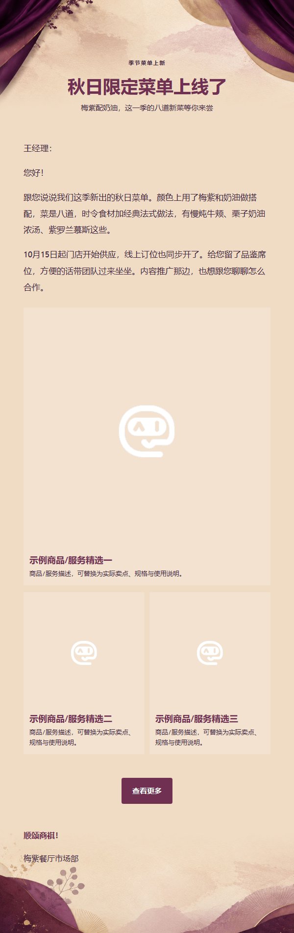 梅紫奶油餐厅菜单营销邮件