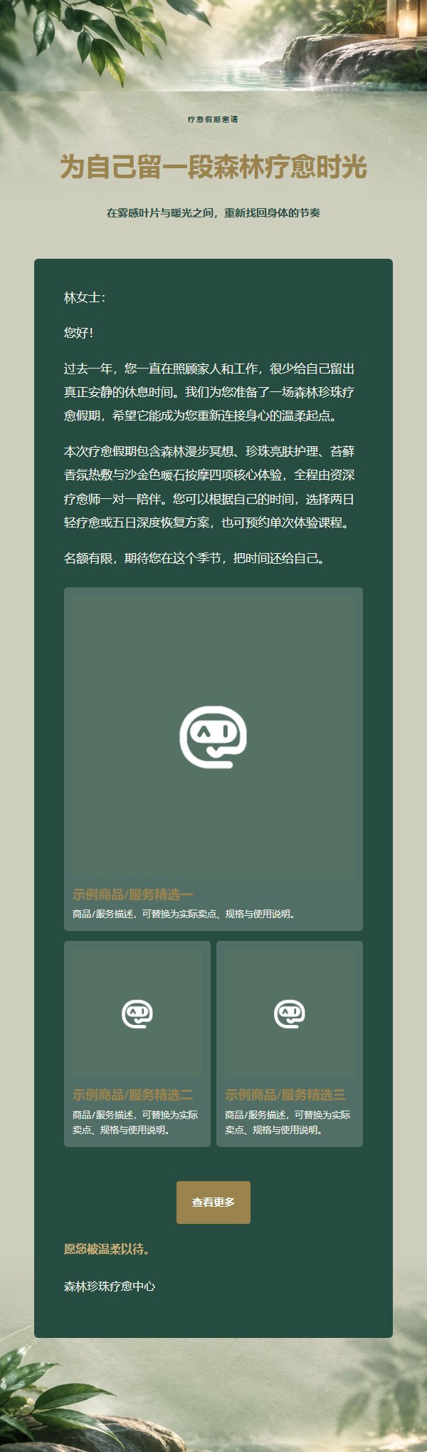 森林珍珠疗愈假期推广邮件
