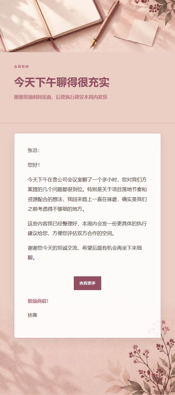 玫瑰编辑 · 会面后感谢