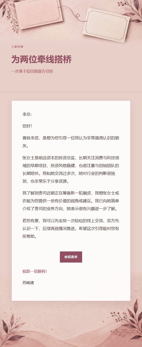 玫瑰编辑商务引荐邮件 2