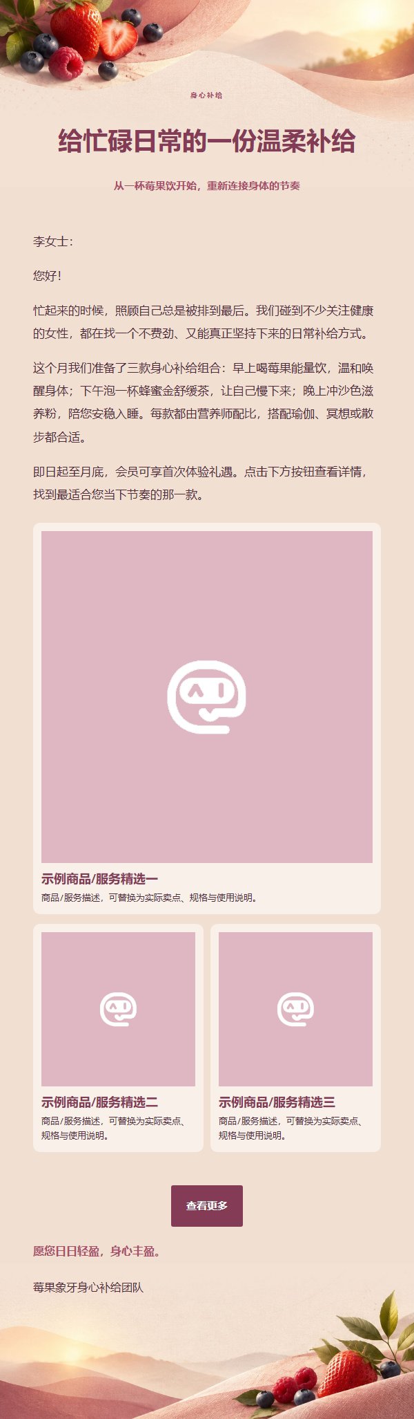 莓果象牙身心补给邮件