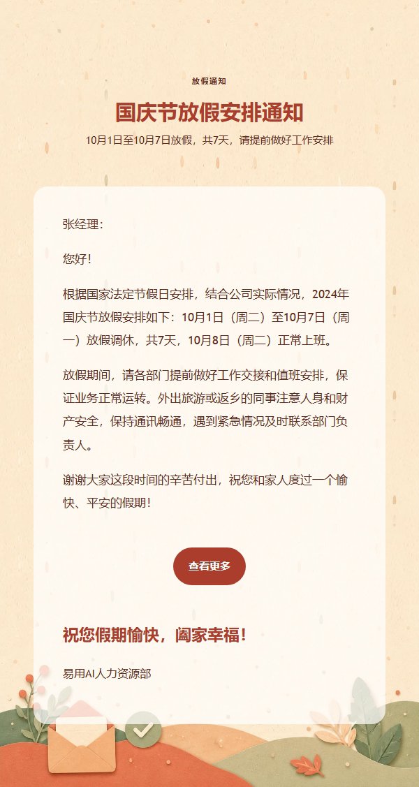 珊瑚日光放假通知邮件模板