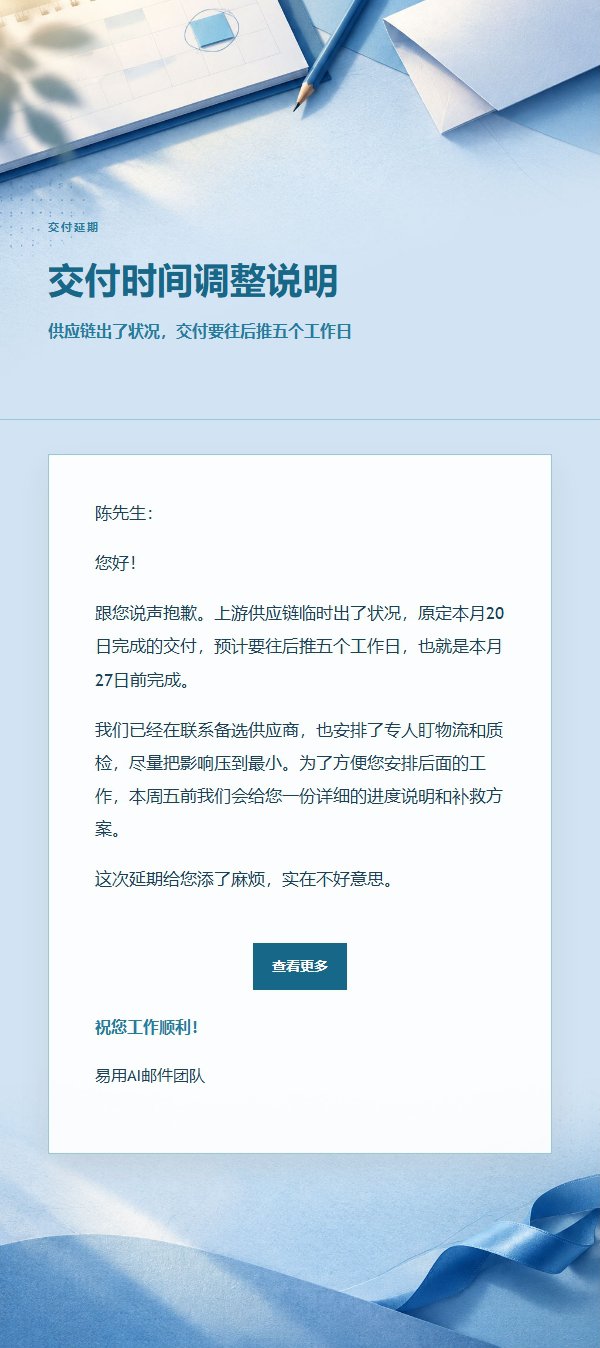 钴蓝青色延期致歉邮件 2