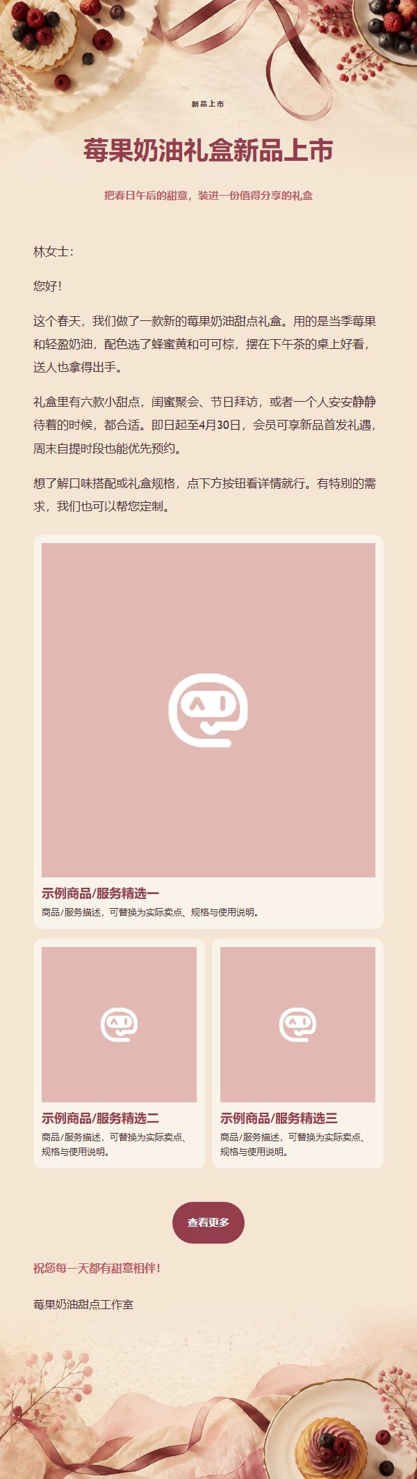 莓果奶油甜点礼盒营销邮件