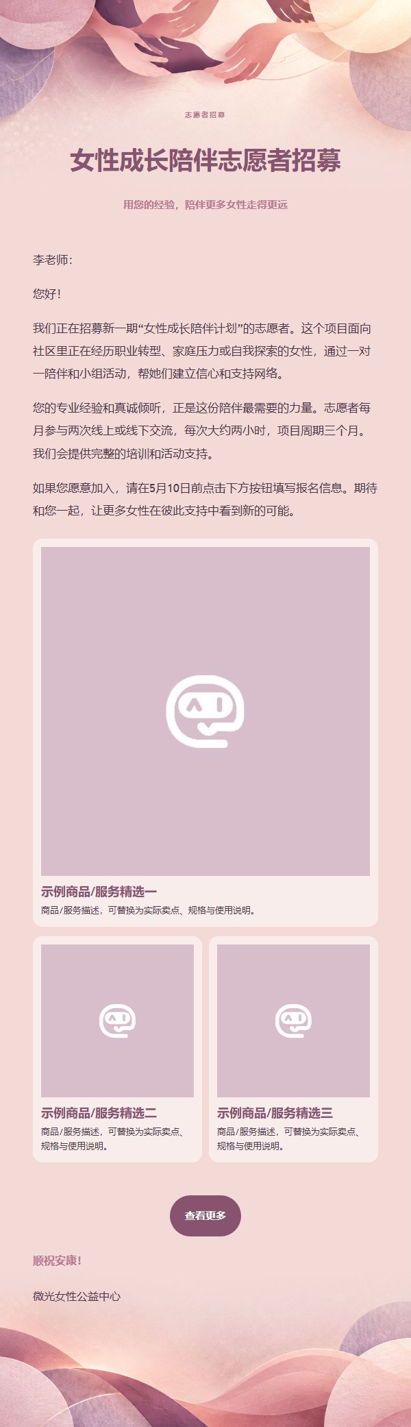 玫瑰紫女性公益项目推广邮件 2