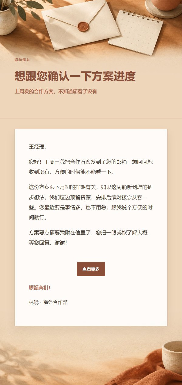 陶土奶油 · 礼貌催办邮件