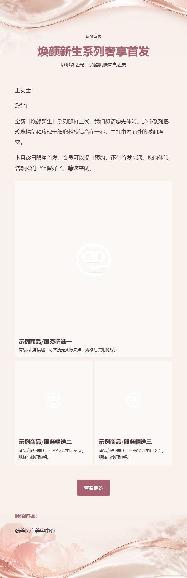 珍珠玫瑰奢享高端营销邮件