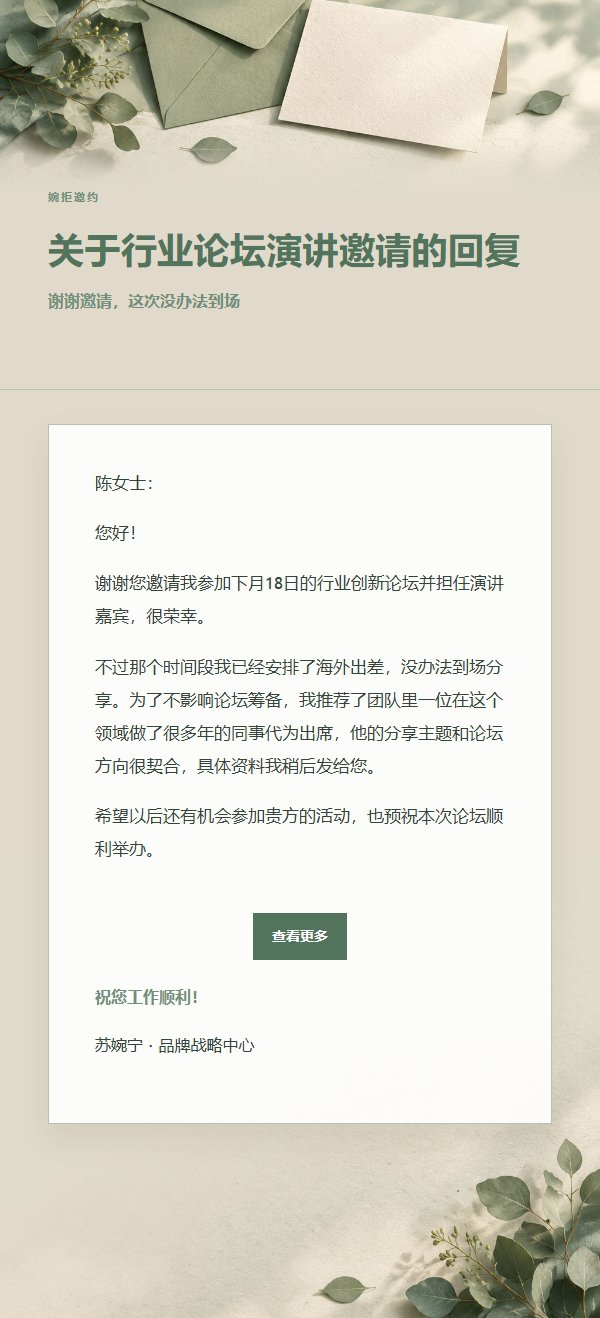 鼠尾草象牙 · 礼貌婉拒邮件 2