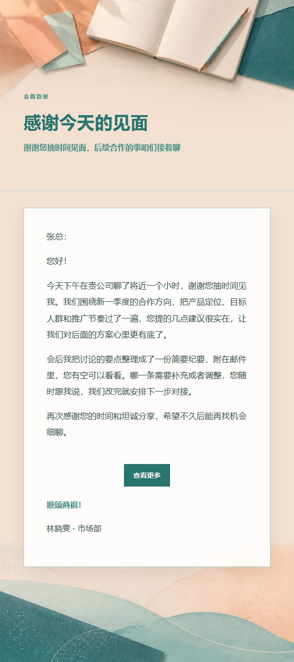 蜜桃青绿会面后感谢信