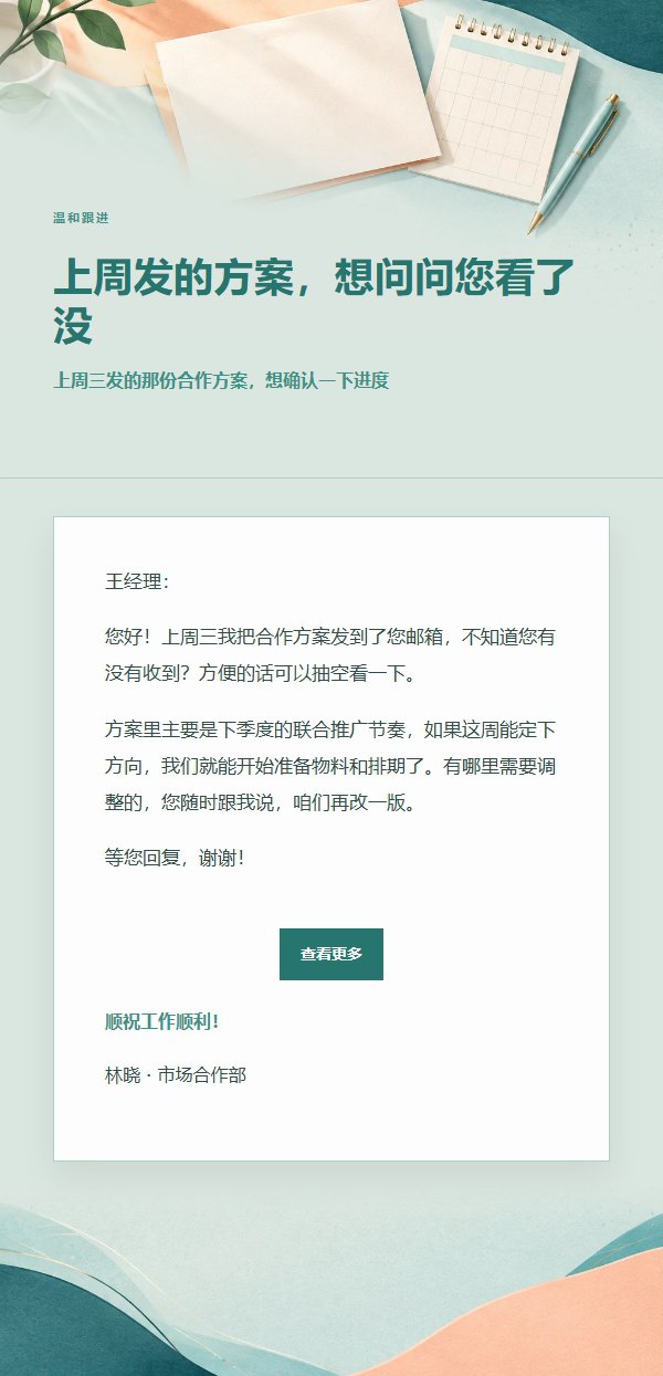 蜜桃青绿 · 礼貌催办邮件