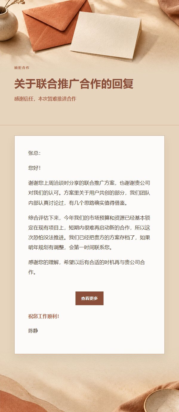 陶土奶油风礼貌婉拒邮件 2