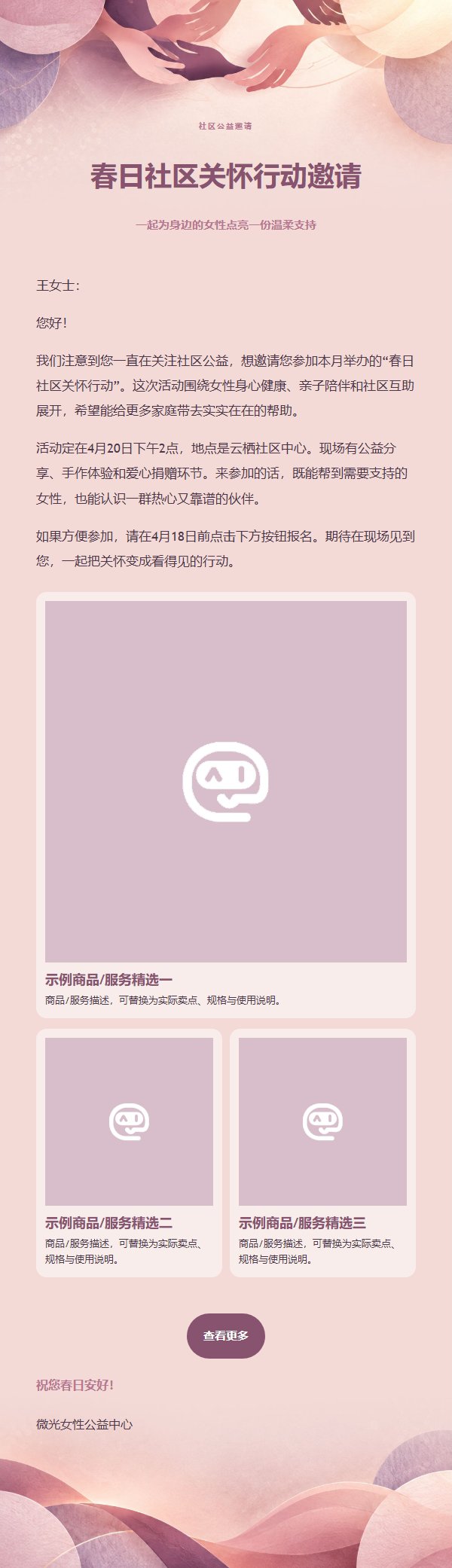 玫瑰紫女性公益项目推广邮件