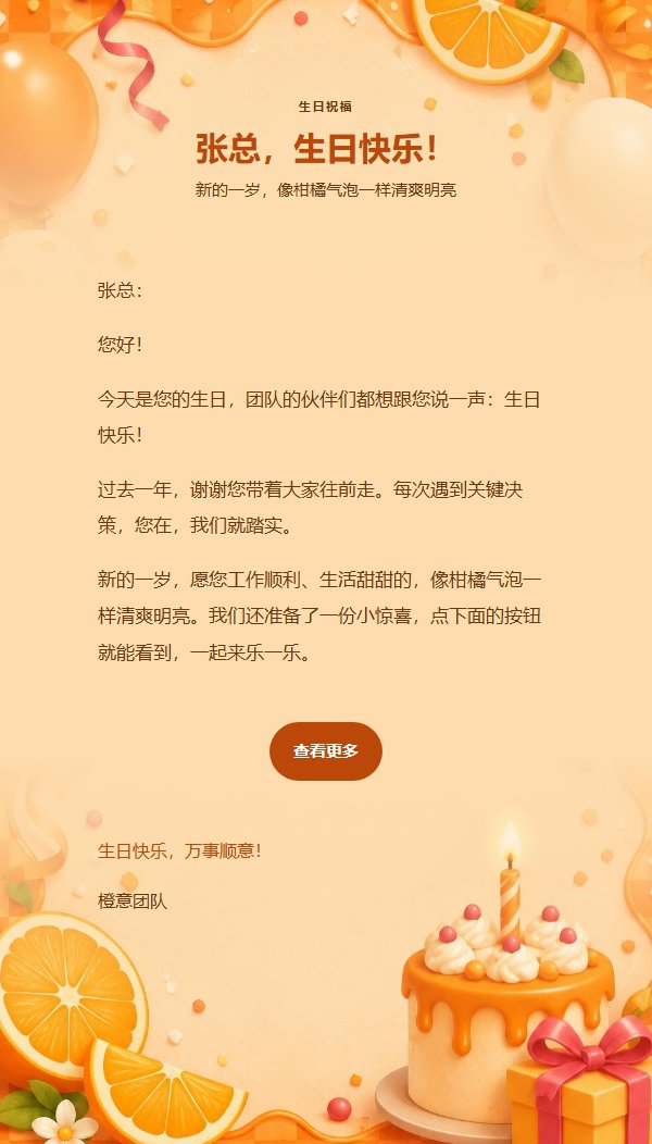 橙意气泡生日派对邮件