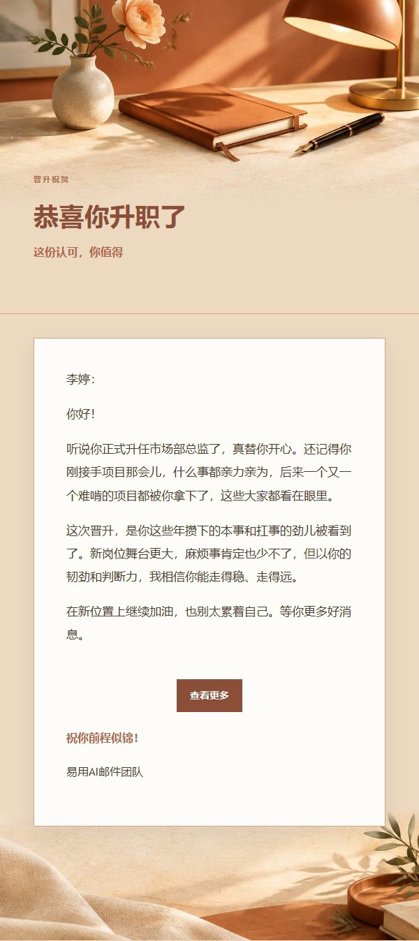 陶土奶油晋升祝贺信