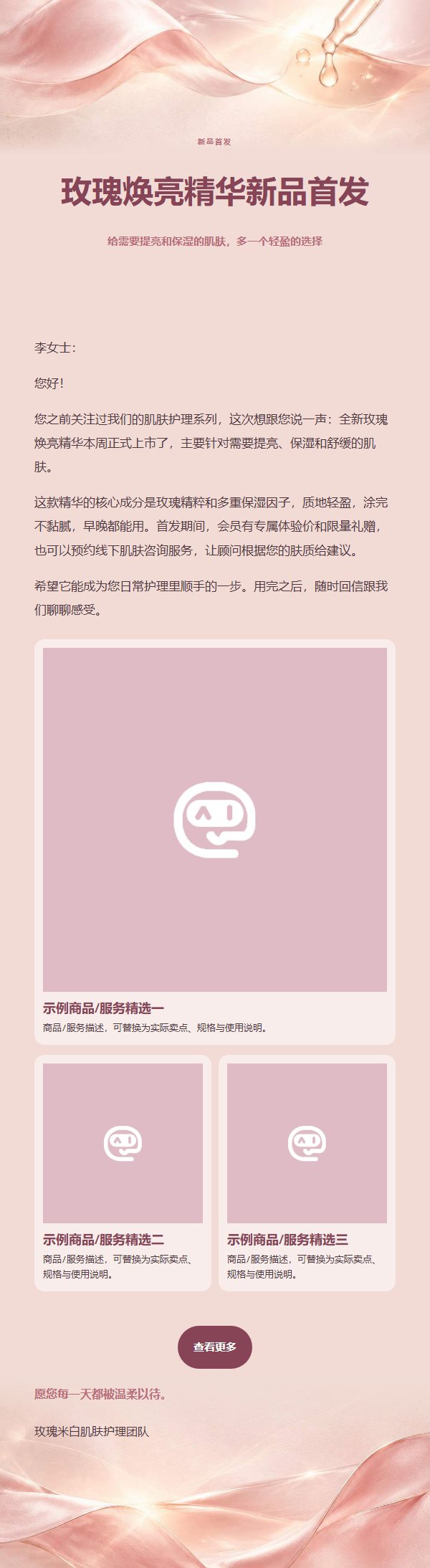 玫瑰米白肌肤护理推广邮件