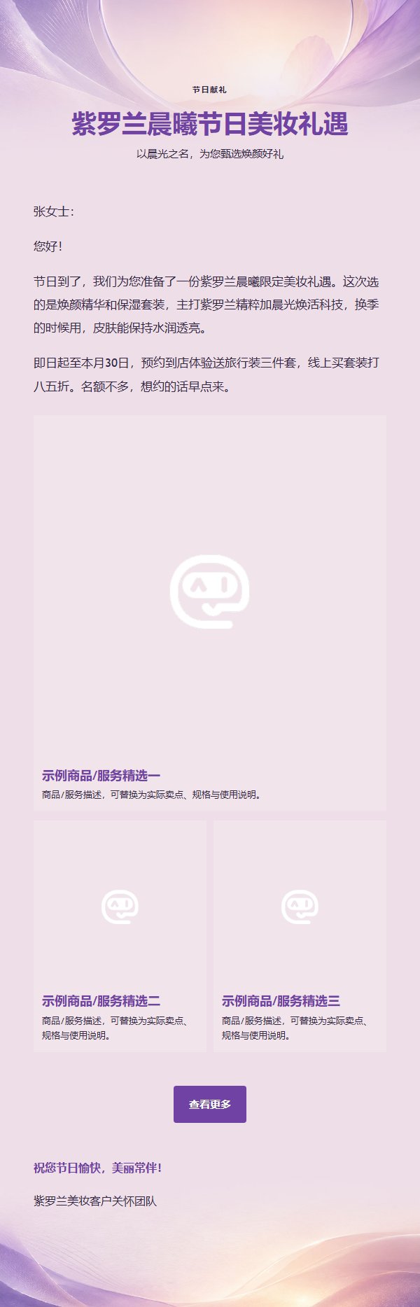 紫罗兰晨曦美妆营销邮件