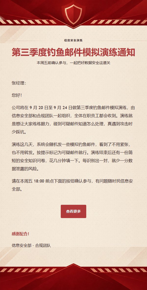 深红信息安全演练通知邮件