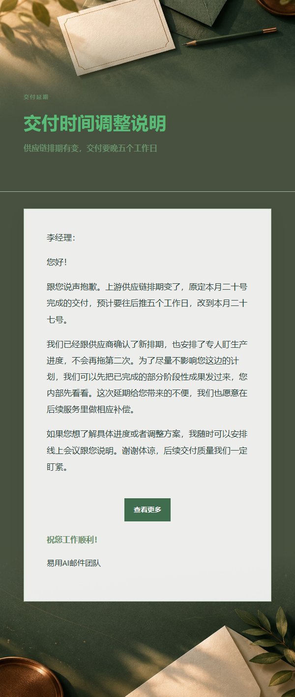 森林铜色延期致歉邮件 2
