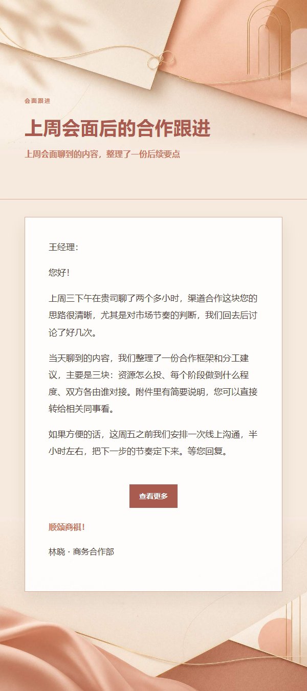 珊瑚香槟合作沟通跟进邮件