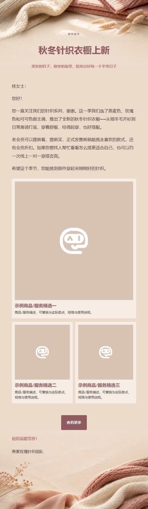 燕麦玫瑰针织衣橱营销邮件