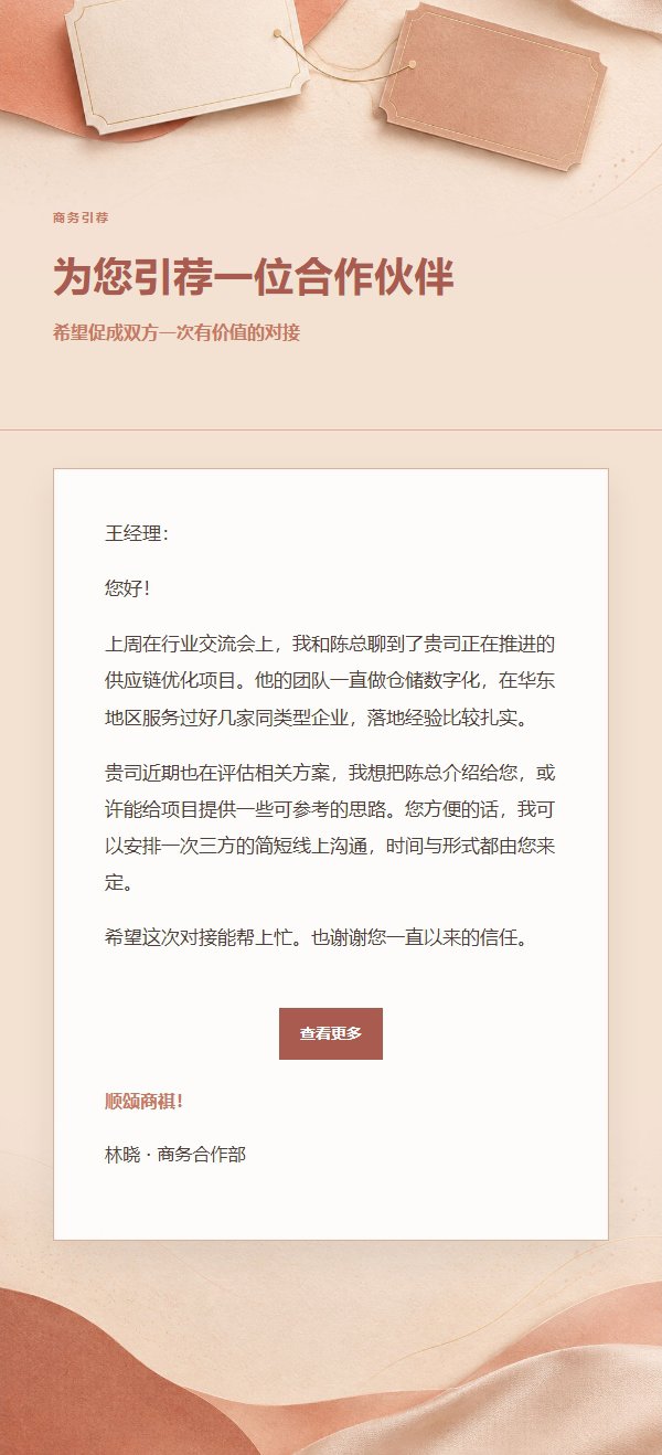 珊瑚香槟商务引荐信