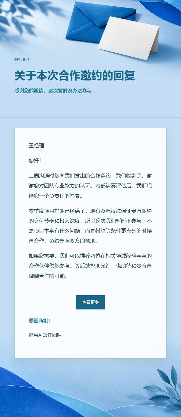 钴蓝青色礼貌婉拒邮件