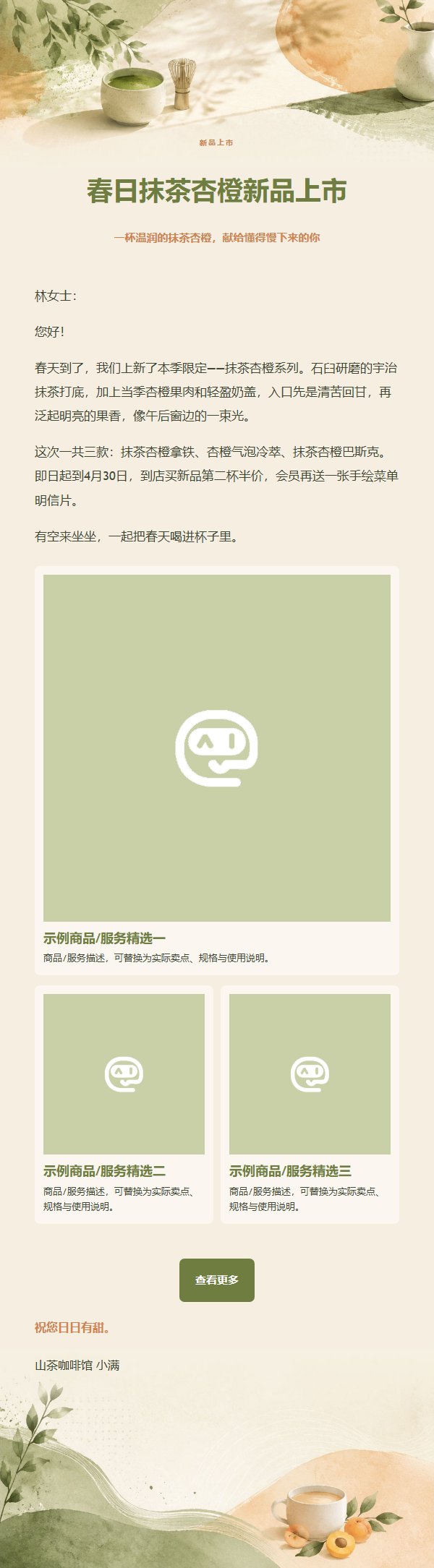 抹茶杏橙咖啡馆新品推广邮件