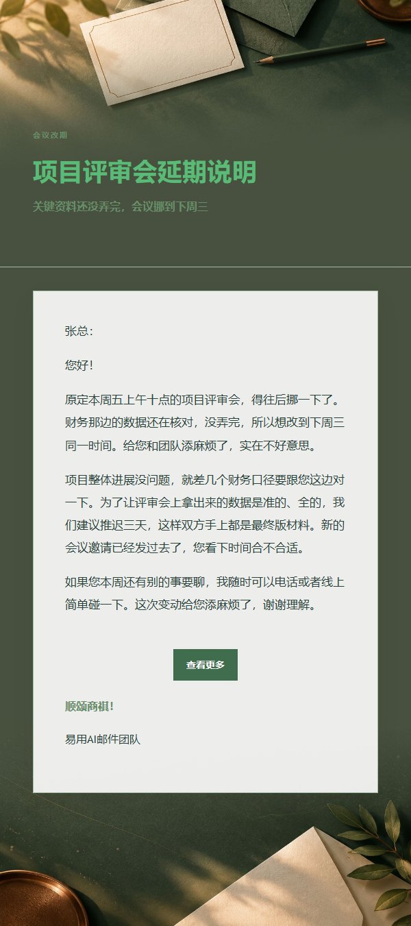 森林铜色延期致歉邮件