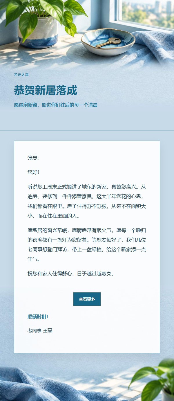 钴蓝青色乔迁祝福邮件