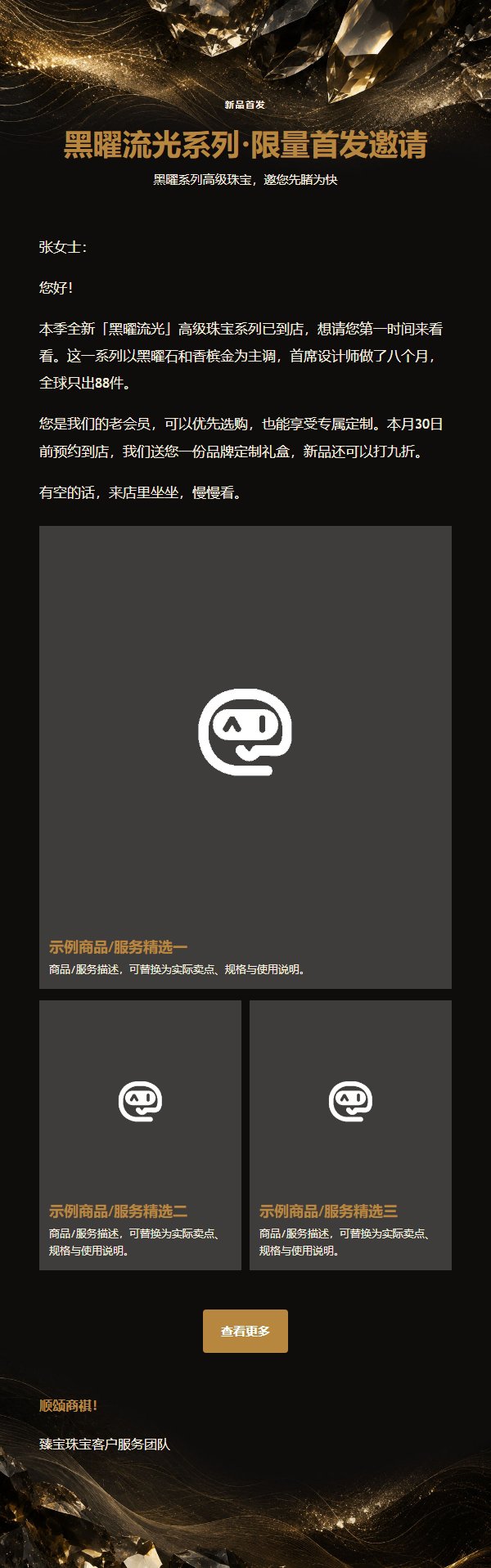 黑曜香槟珠宝高端营销邮件