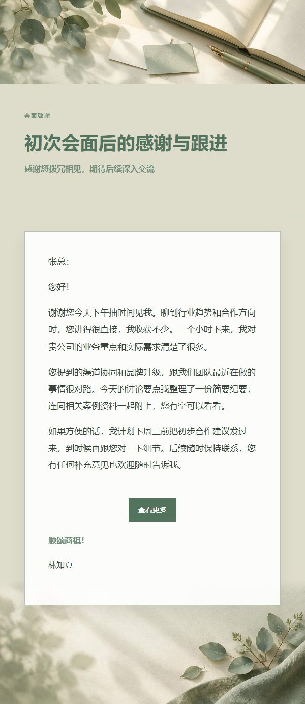 鼠尾草象牙会面后感谢信