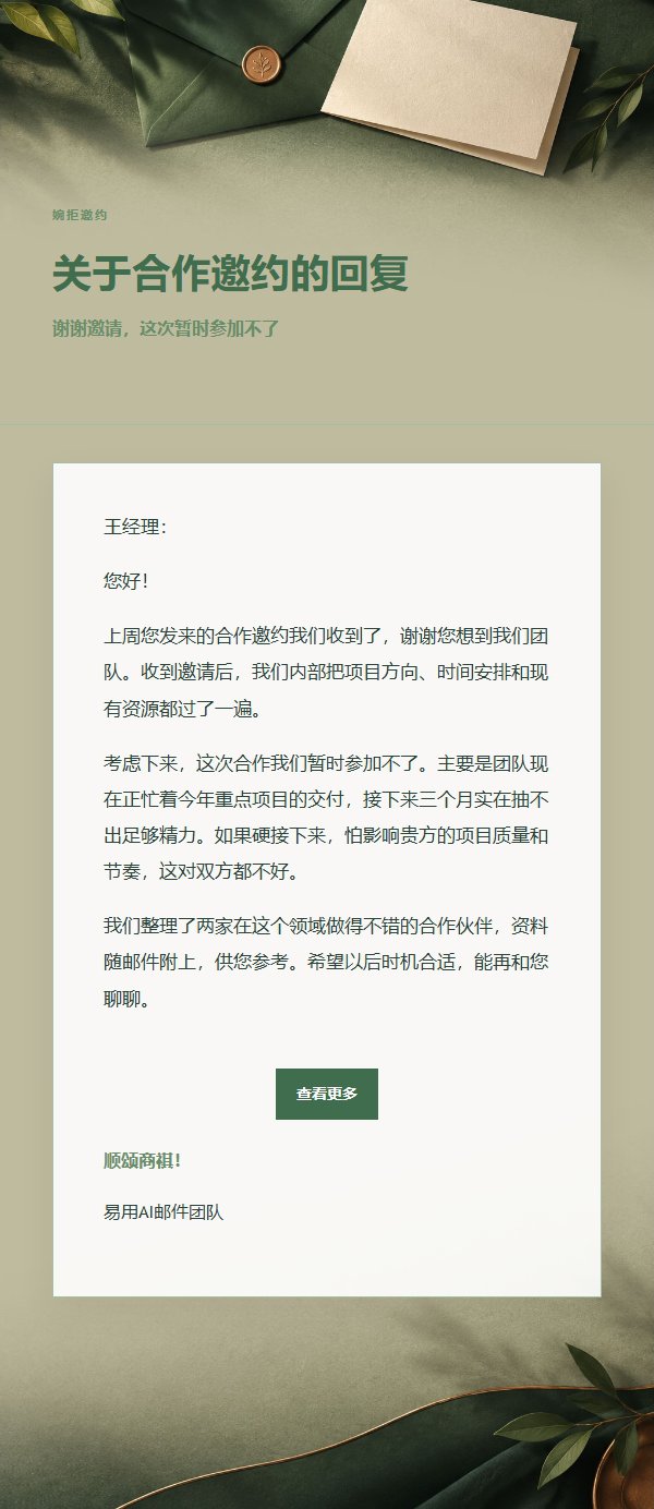 森林铜色礼貌婉拒邮件