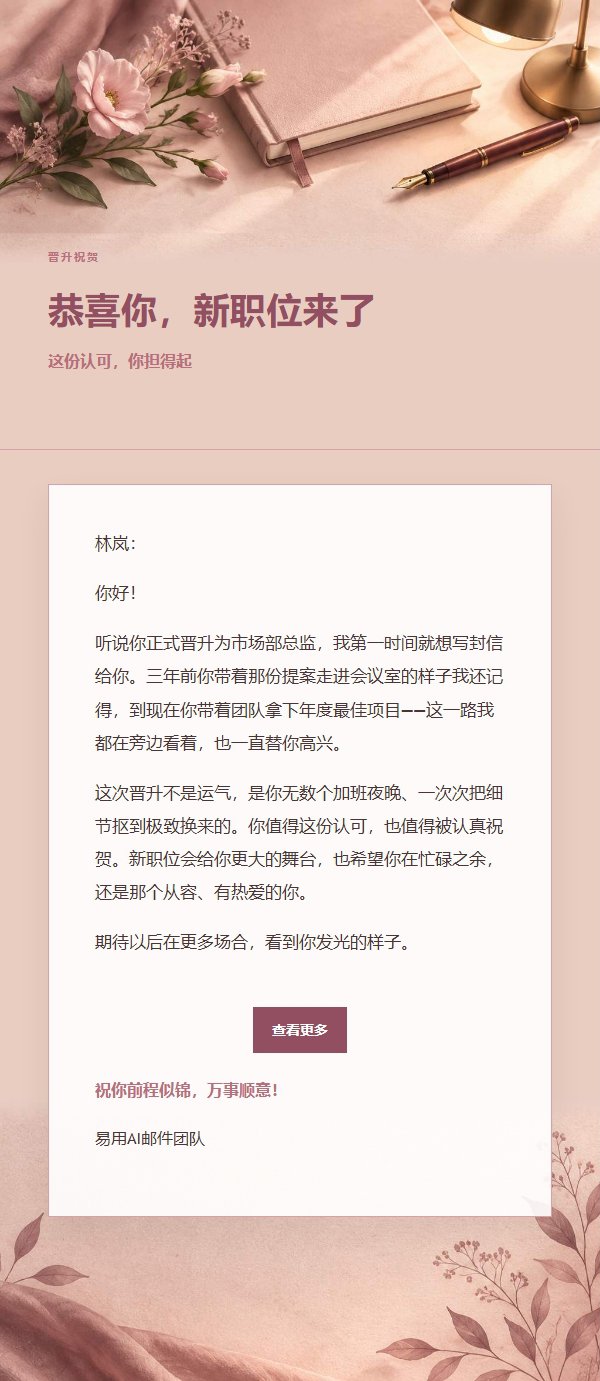 玫瑰编辑晋升祝贺信