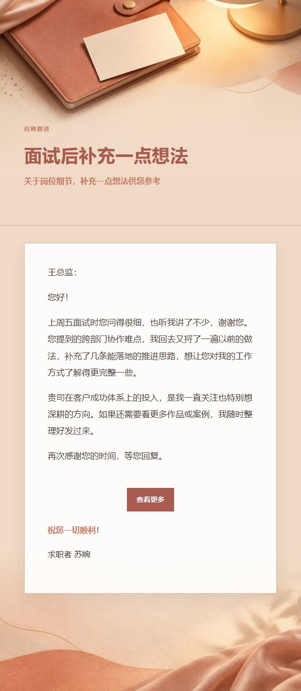 珊瑚香槟面试后感谢信 2