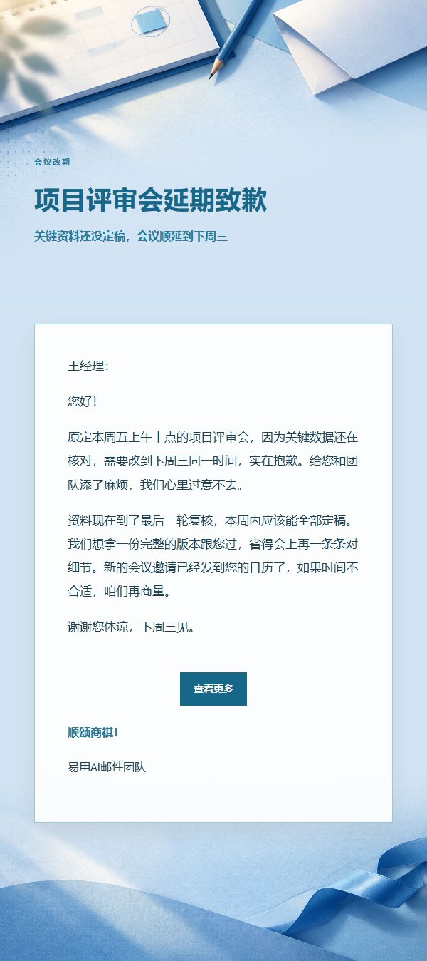 钴蓝青色延期致歉邮件