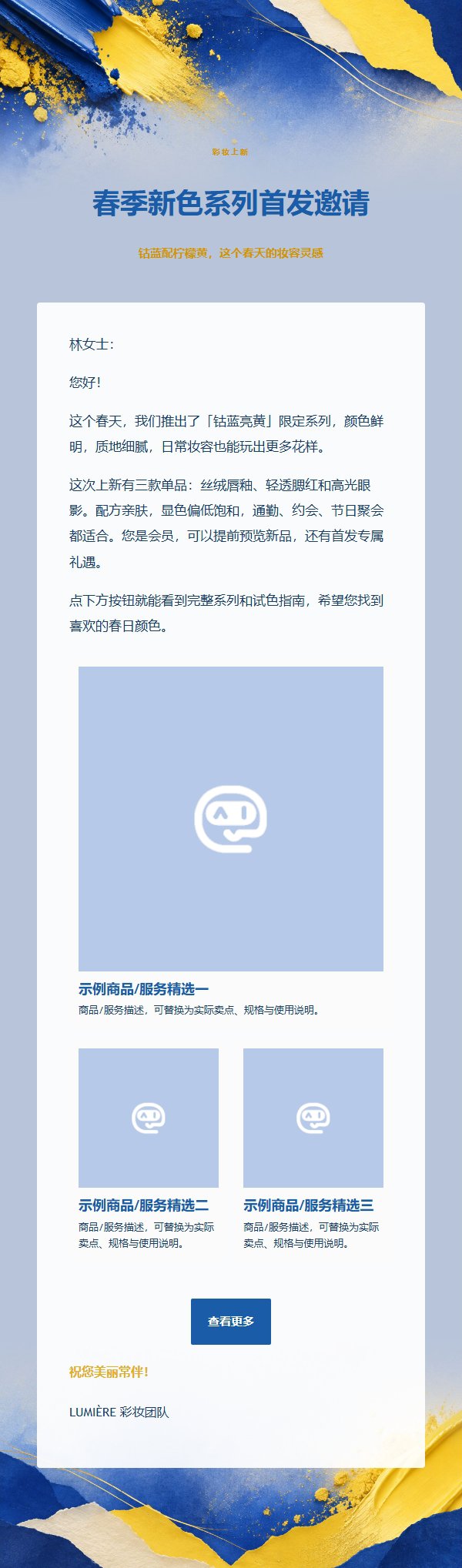 钴蓝亮黄彩妆上新邮件