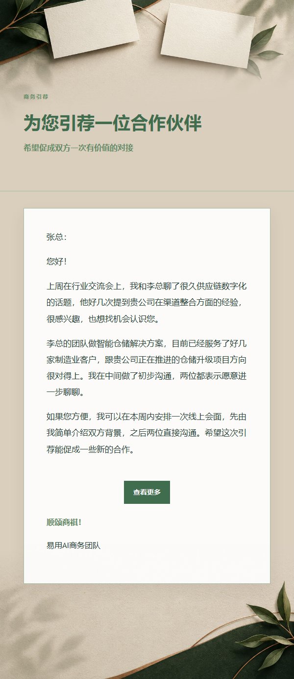 森林铜色商务引荐邮件