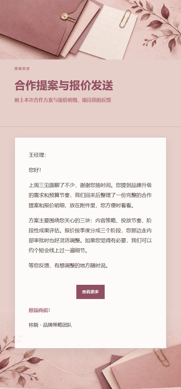 玫瑰编辑提案报价邮件